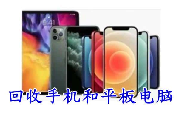 朝天区回收手机